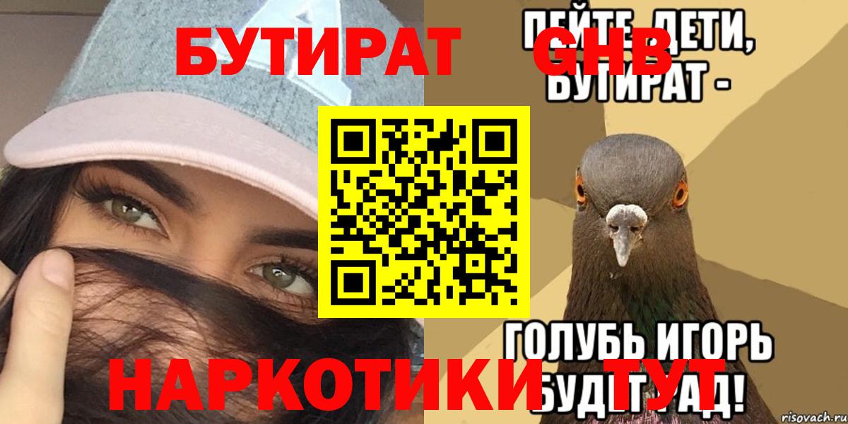 Бутират GHB  Вход с VPN  Грязи 